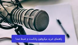 راهنمای خرید میکروفون ضبط صدا یا میکروفون پادکست