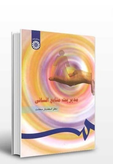 خلاصه کتاب مدیریت منابع انسانی اسفندیار سعادت