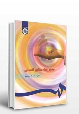 دانلود کتاب مدیریت منابع انسانی اسفندیار سعادت pdf