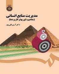 دانلود کتاب مدیریت منابع انسانی پیشرفته آرین قلی پور