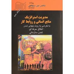 دانلود کتاب مدیریت استراتژیک منابع انسانی میرسپاسی