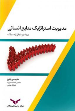 دانلود کتاب مدیریت استراتژیک منابع انسانی  آرمسترانگ