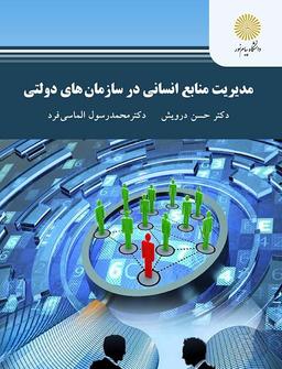 دانلود کتاب مدیریت منابع انسانی حسن درویش
