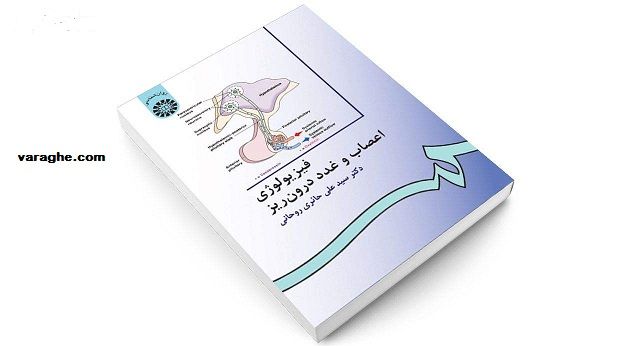 دانلود کتاب فیزیولوژی اعصاب و غدد دکتر حائری pdf