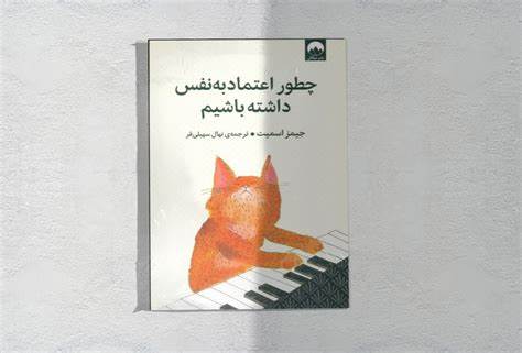 خلاصه کتاب چطور اعتماد به نفس داشته باشیم