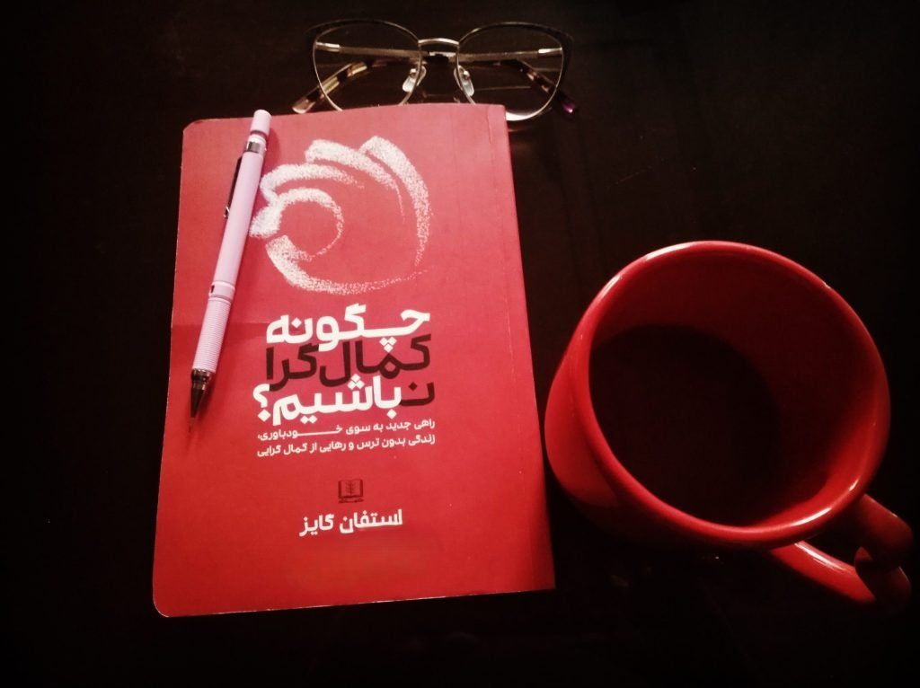 خلاصه کتاب «چگونه کمالگرا نباشیم»؛ راهی به سوی زندگی بدون ترس