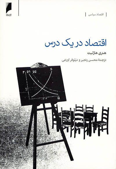 خلاصه کتاب «اقتصاد در یک درس» اثر هنری هازلیت