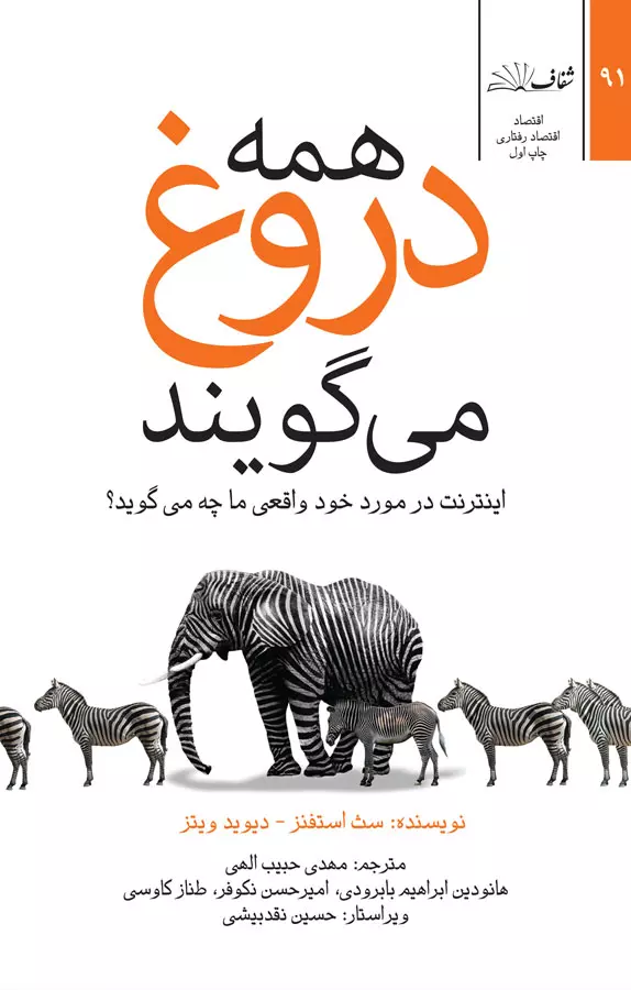 همه دروغ می گویند