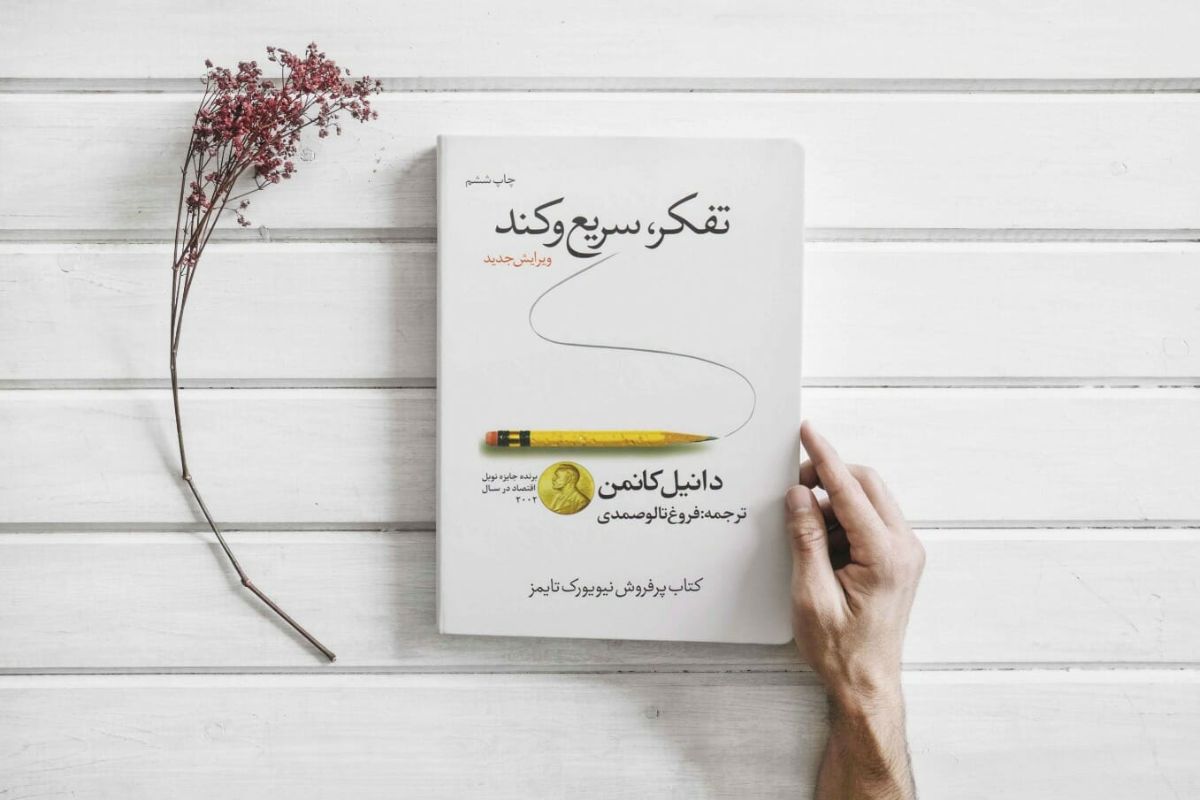 خلاصه کتاب تفکر، سریع و کند
