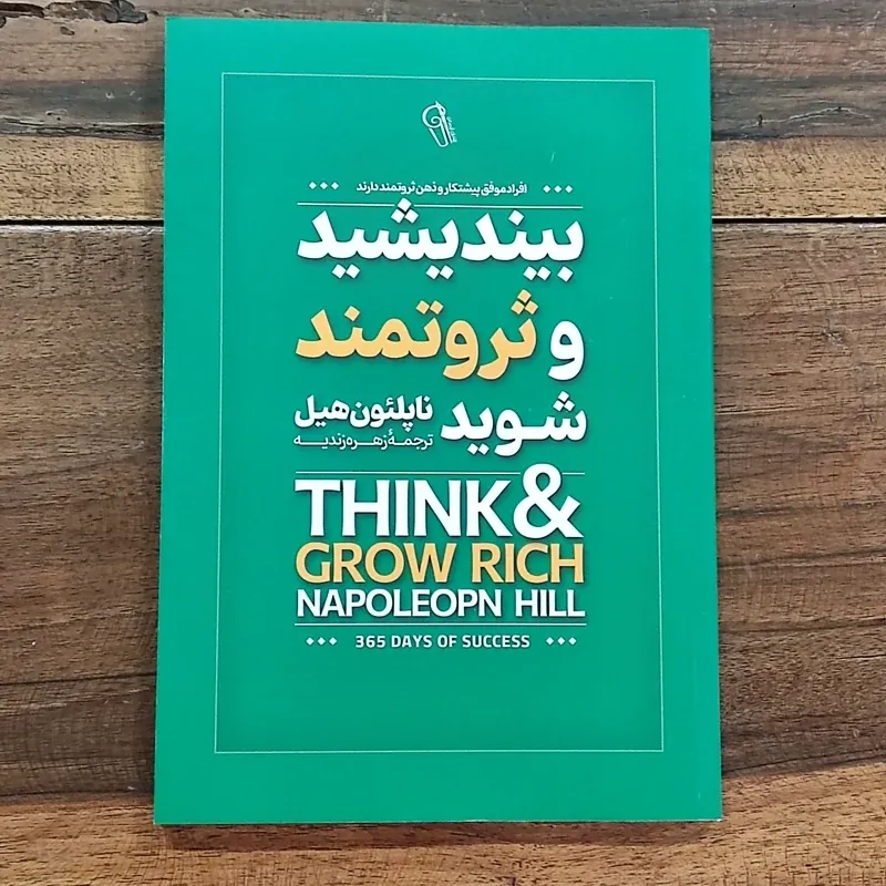 بیندیشید و ثروتمند شوید