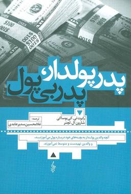 خلاصه کتاب پدر پولدار، پدر بی‌پول اثر رابرت کیوساکی