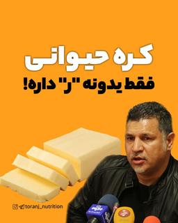 کره حیوانی vs. کره گیاهی (مارگارین) : کدوم سالم تره؟!