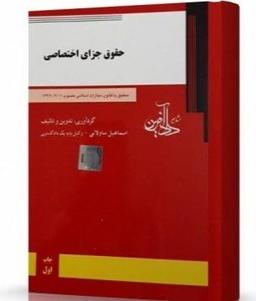 جزای اختصاصی ساولانی
