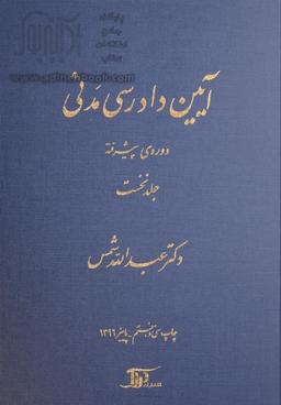 pdf  کتاب آیین دادرسی مدنی دکتر شمس