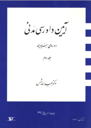 کتاب آیین دادرسی مدنی دکتر شمس جلد 2 pdf