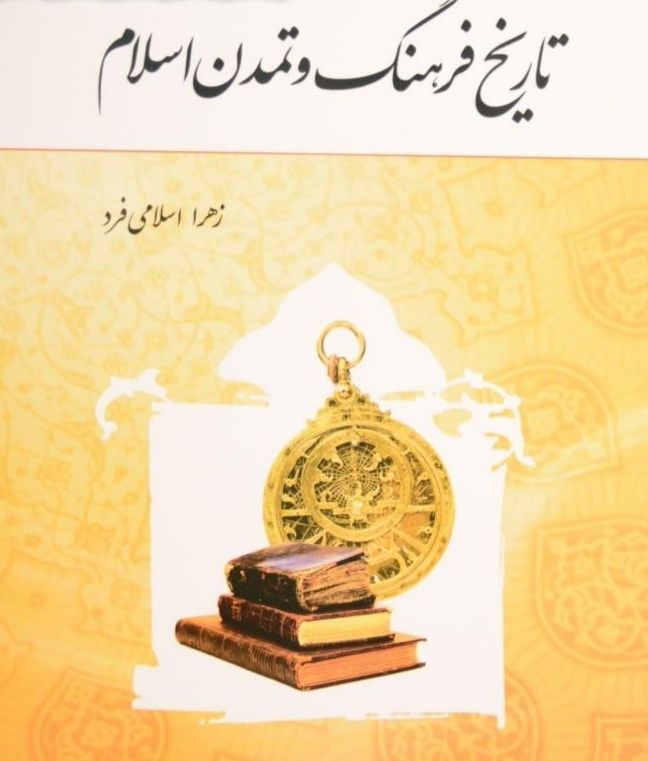 دانلود تاریخ فرهنگ و تمدن اسلامی زهرا اسلامی فرد