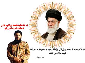 ابراهیم دراول اردیبهشت سال 36 در محله شهید سعیدی حوالی میدان خراسان دیده به هستی گشود. او چهارمین فرزند خانواده بشمار می رفت. با این حال پدرش مشهدی محمد حسین به او علاقه خاصی داشت.



او نیزمنزلت پدر خویش رابدرستی شناخته بود. پدری که باشغل بقالی توانسته بود فرزندانش را یه یهترین نحو تربیت نماید.



ابراهیم نوجوان بود که طعم تلخ یتیمی را چشید. از آنجا بود که همچون مردان بزرگ زندگی را پیش برد.



دوران دبستان را به مدرسه طالقانی رفت ودبیرستان را نیز در مدارس ابوریحان وکریم خان. سال 55 توانست به دریافت دیپلم ادبی نائل شود. از همان سال های پایانی دبیرستان مطالعات غیر درسی را نیز شروع کرد.



حضوردرهیئت جوانان وحدت اسلامی وهمراهی وشاگردی استادی نظیر علامه محمد تقی جعفری بسیاردر رشد شخصیتی ابراهیم موثر بود. در دوران پیروزی انقلاب شجاعت های بسیاری از خود نشان داد.



او همزمان با تحصیل علم به کار در بازار تهران مشغول بود. پس از انقلاب در سازمان تربیت بدنی و بعد از آن به آموزش پرورش منتقل شد. ابراهیم همچون معلمی فداکار به تربیت فرزندان این مرز وبوم مشغول شد.



اهل ورزش بود. با ورزش پهلوانی یعنی ورزش باستانی شروع کرد. در والیبال وکشتی بی نظیر بود. هرگز در هیچ میدانی پا پس نکشید ومردانه می ایستاد.



مردانگی اورا می توان در ارتفاعات سر به فلک کشیده بازی درازو گیلان غرب تا دشت های سوزان جنوب مشاهده کرد. حماسه های او در این مناطق هنوز در اذهان یاران قدیمی جنگ تداعی می کند.



دروالفجر مقدماتی پنج روز به همراه بچه های گردان کمیل وحنظله در کانالهای فکه مقاومت کردند اما تسلیم نشدند.



سرانجام در 22 بهمن سال 61 بعد از فرستادن بچه های باقی مانده به عقب، تنهای تنها با خدا همراه شد. دیگر کسی او راندید.



او همیشه از خدا می خواست گمنام بماند. چرا که گمنامی صفت یاران خداست. خدا هم دعایش را مستجاب کرد. ابراهیم سالهاست که گمنام وغریب در فکه مانده تا خورشیدی باشد برای راهیان نور.