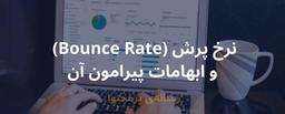 ابهامات پیرامون نرخ پرش (Bounce Rate)