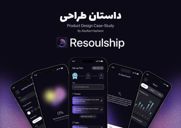 داستان طراحی اپلیکیشن Resoluship