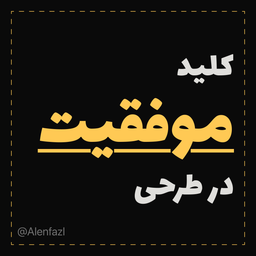 کلید موفقیت در طراحی – سفری به دنیای همدلی با کاربران (فاز Empathize)