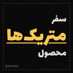 سفر شگفت‌انگیز در دنیای متریک‌ها: از صفر تا صد در طراحی محصول 🤌🏻