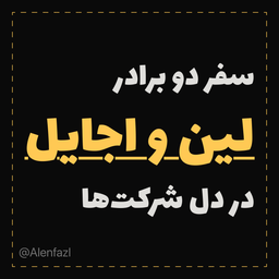 سفر دو برادر: لین و اجایل
