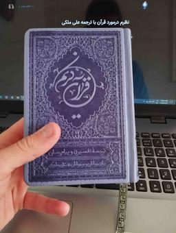 نظرم درمورد قرآن با ترجمه علی ملکی