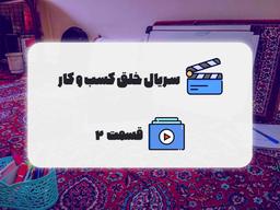 سریال خلق کسب و کار - قسمت ۲