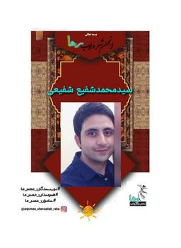 سید محمد شفیع شفیعی شاعر خمینی