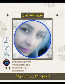 مریم الله دادیان