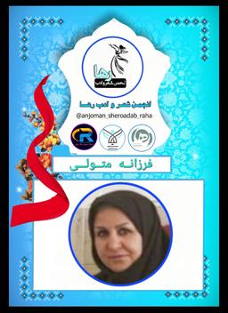 فرزانه متولی