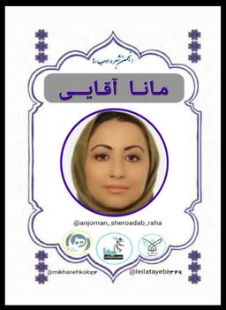 مانا آقایی شاعر بوشهری