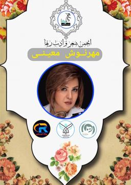 مهرنوش معینی