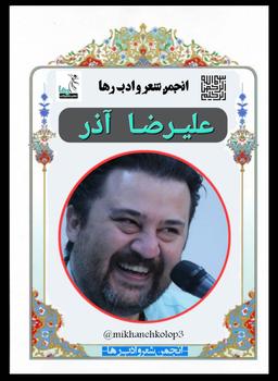 علیرضا آذر شاعر تهرانی