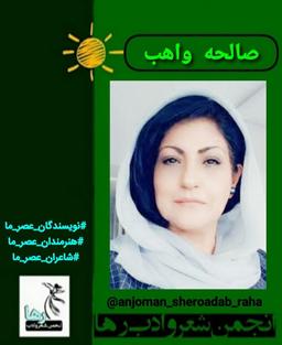 صالحه واهب شاعر افغانستانی