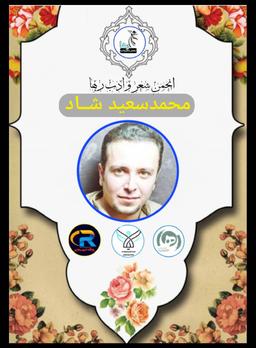 محمد سعید شاد