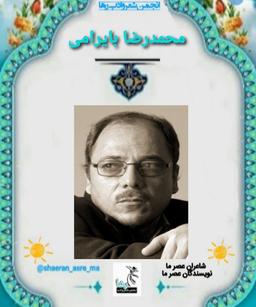 محمدرضا بایرامی نویسنده‌ی اردبیلی