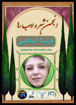 فریبا اسلامی