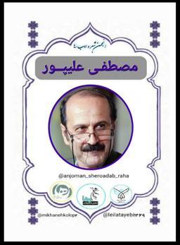 مصطفی علیپور شاعر تنکابنی