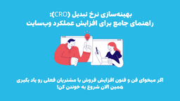 بهینه‌سازی نرخ تبدیل (CRO): راهنمای جامع برای افزایش عملکرد وب‌سایت
