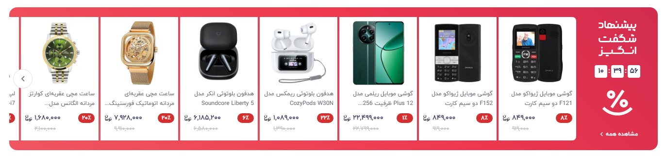 بخش پیشنهادات شگفت انگیز دیجی کالا