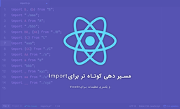 بیاین بهتر React Native بنویسیم (2) - مسیر دهی کوتاه تر برای فراخوانی (همون Import خودمون)