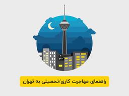 راهنمای مهاجرت کاری/تحصیلی و هزینه زندگی در تهران