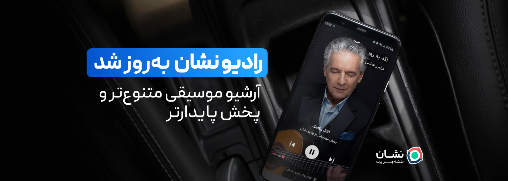 «رادیو نشان» به‌روز شد؛ آرشیو موسیقی متنوع‌تر و پخش پایدارتر