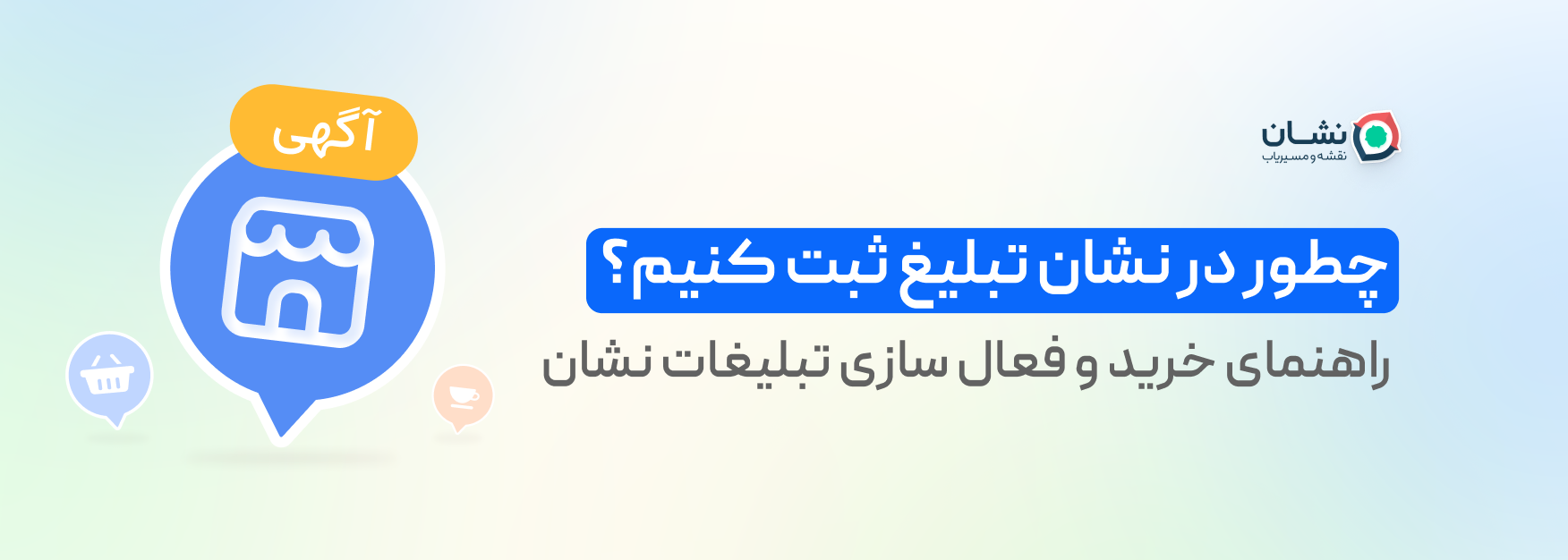 چطور در نشان تبلیغ ثبت کنیم؟ راهنمای خرید و فعال‌سازی تبلیغات نشان
