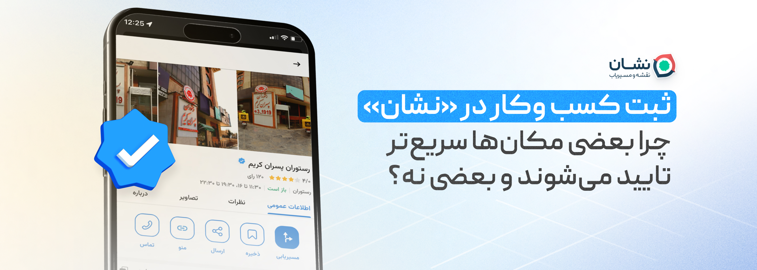 ثبت کسب‌وکار در «نشان»؛ چرا بعضی مکان‌ها سریع‌تر تایید می‌شوند و بعضی نه؟