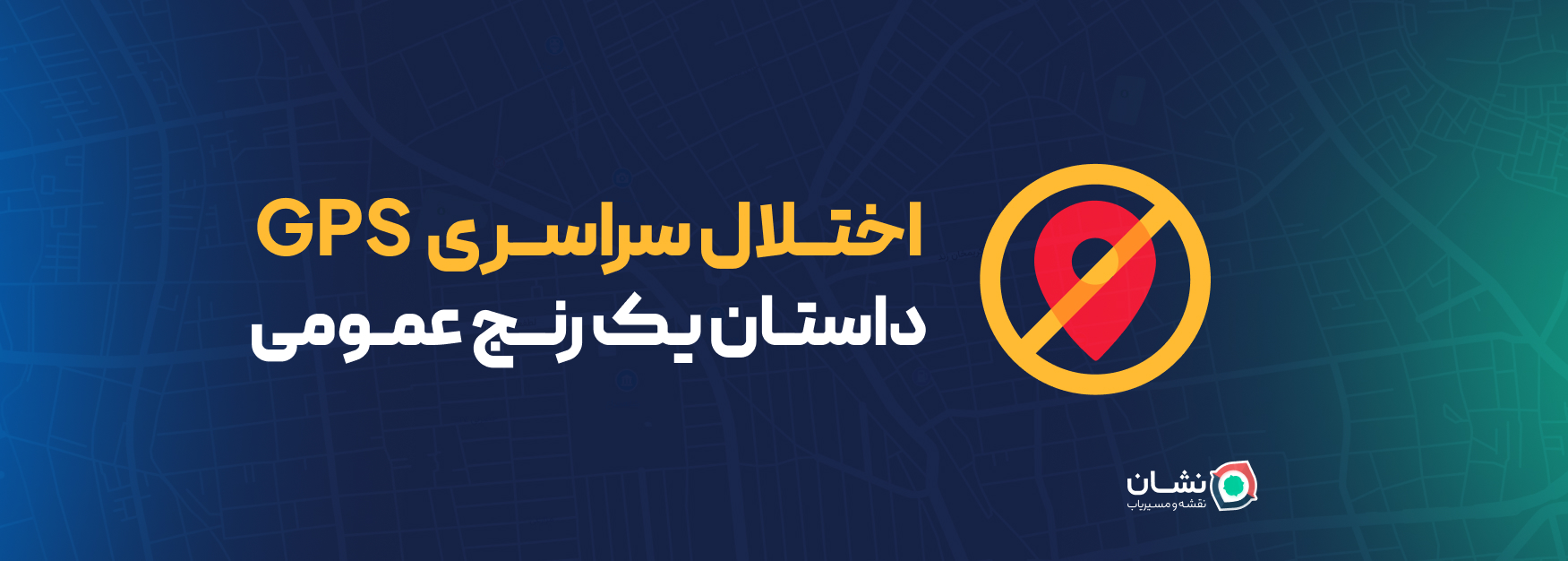 اختلال GPS و تاثیر آن بر کاربران و کسب‌وکارها