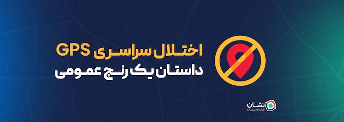 اختلال سراسری GPS: داستان یک رنج عمومی
