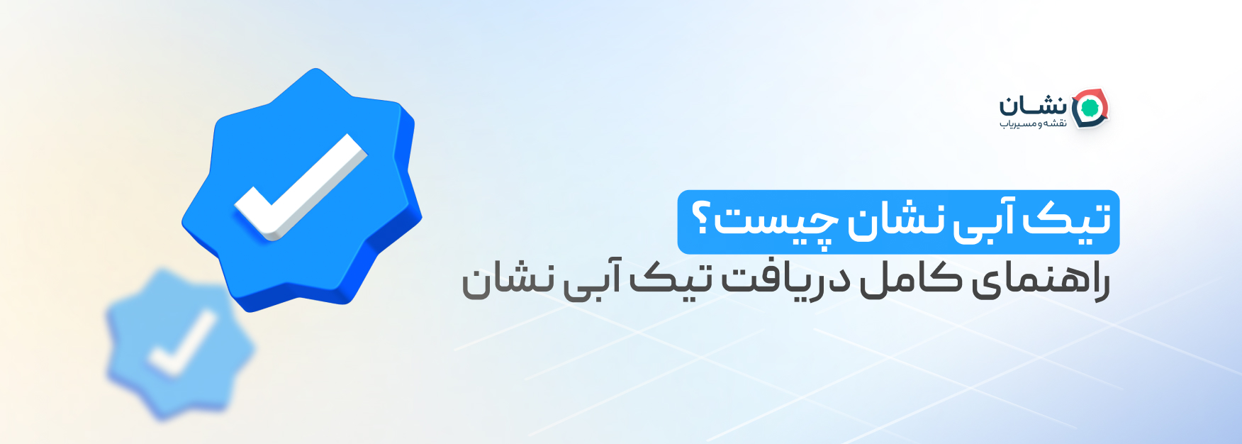 تیک آبی نشان چیست؟ راهنمای کامل دریافت تیک آبی نشان