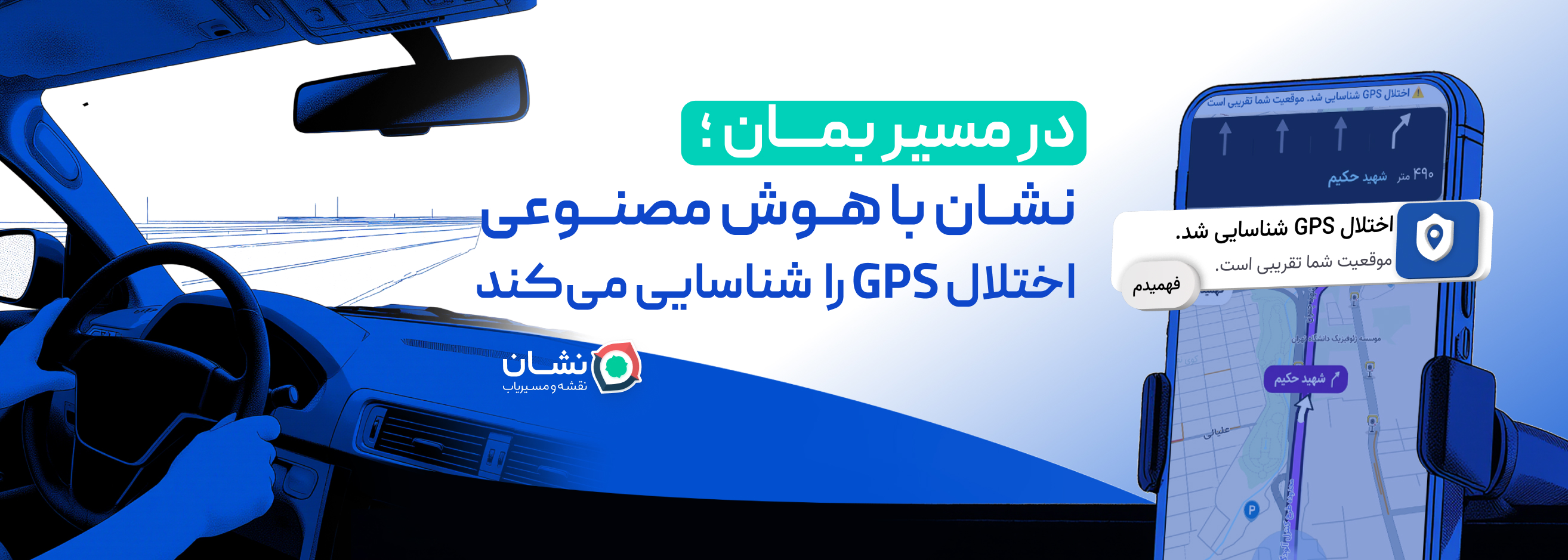 نشان با هوش مصنوعی اختلال GPS را شناسایی میکند